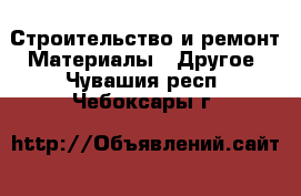 Строительство и ремонт Материалы - Другое. Чувашия респ.,Чебоксары г.